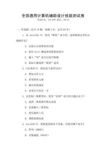 全国通用计算机辅助设计技能测试卷