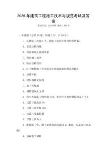2026年建筑工程施工技術與規(guī)范考試及答案