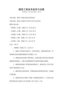 建筑工程技術規(guī)范與試題
