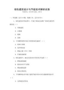 綠色建筑設計與節能技術解析試卷
