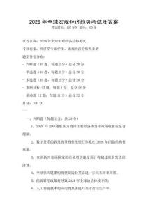 2026年全球宏观经济趋势考试及答案