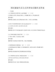 國(guó)民健康生活方式科普知識(shí)題庫(kù)及答案