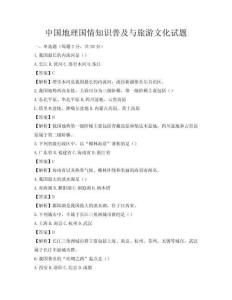 中國地理國情知識普及與旅游文化試題