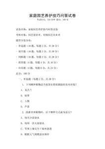 家庭園藝養護技巧問答試卷