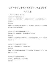 全国青少年法治教育课程设计与实施方法考试及答案