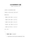 企業(yè)內(nèi)部控制審計試題