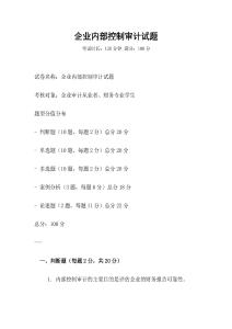 企業內部控制審計試題