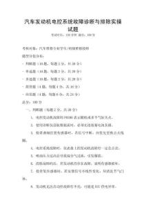 汽車發動機電控系統故障診斷與排除實操試題