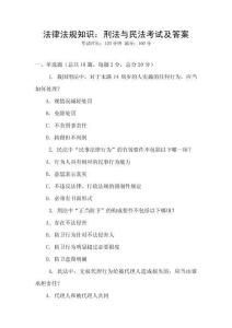 法律法规知识：刑法与民法考试及答案
