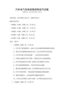 汽車電氣系統故障排除技巧試題