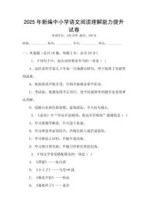 2025年新編中小學語文閱讀理解能力提升試卷