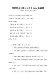 國際商務(wù)合同與法律及2026年真題