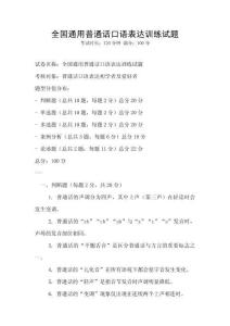 全国通用普通话口语表达训练试题