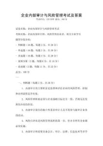 企業內部審計與風險管理考試及答案