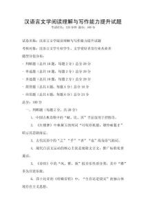 漢語(yǔ)言文學(xué)閱讀理解與寫作能力提升試題