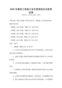 2025年建筑工程施工安全管理知識點梳理試卷