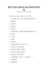 建筑工程施工圖識(shí)讀與設(shè)計(jì)原理考試帶答案