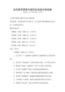 古代哲学思想与现代生活启示测试卷