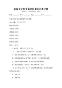 新編語文作文素材積累與應用試題