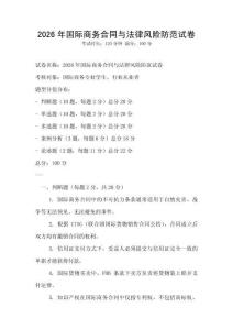 2026年国际商务合同与法律风险防范试卷