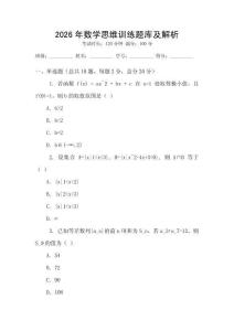 2026年數(shù)學思維訓練題庫及解析
