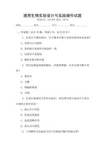 通用生物實驗設計與實踐操作試題