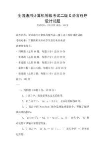 全國通用計算機等級考試二級C語言程序設計試題