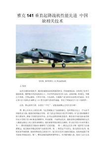 雅克141垂直起降战机性能先进 中国缺相关技术.doc