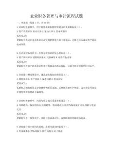 企業財務管理與審計流程試題
