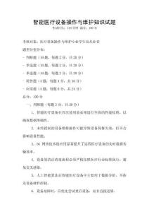 智能醫療設備操作與維護知識試題