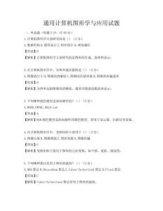 通用計(jì)算機(jī)圖形學(xué)與應(yīng)用試題