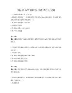 国际贸易争端解决与法律适用试题