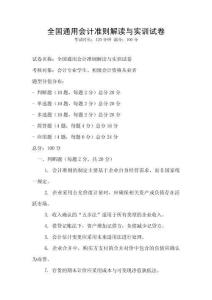 全國通用會計準(zhǔn)則解讀與實訓(xùn)試卷