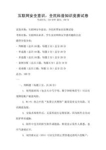 互聯(lián)網(wǎng)安全意識(shí)，全民科普知識(shí)競(jìng)賽試卷