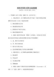国际贸易法律法规真题