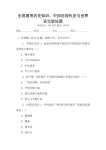 全国通用历史知识：中国近现代史与世界史比较试题