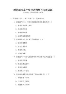 新能源汽車產(chǎn)業(yè)技術創(chuàng)新與應用試題