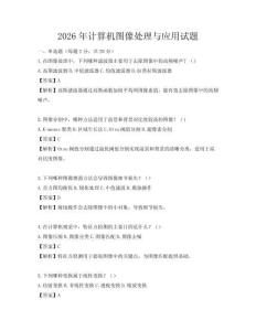 2026年計(jì)算機(jī)圖像處理與應(yīng)用試題
