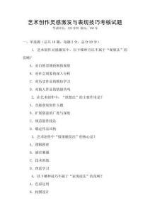 藝術創(chuàng)作靈感激發(fā)與表現技巧考核試題