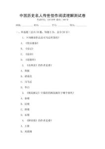 中國歷史名人傳世佳作閱讀理解測試卷