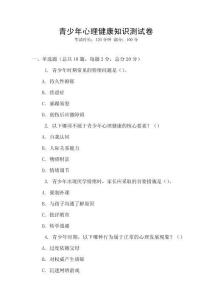 青少年心理健康知識測試卷