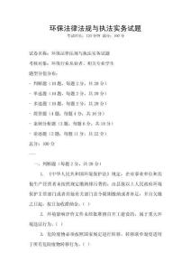 環保法律法規與執法實務試題