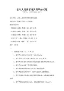 老年人健康管理實用手冊試題