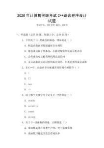 2026年計算機等級考試C++語言程序設計試題