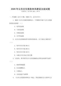 2026年公共文化服務體系建設法規(guī)試題