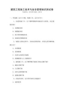 建筑工程施工技術與安全管理知識測試卷
