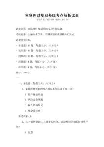 家庭理財規劃基礎考點解析試題
