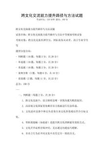跨文化交流能力提升路徑與方法試題