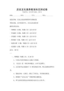 歷史文化素養(yǎng)教育科目測試卷