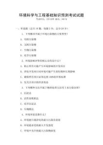 環(huán)境科學與工程基礎知識預測考試試題